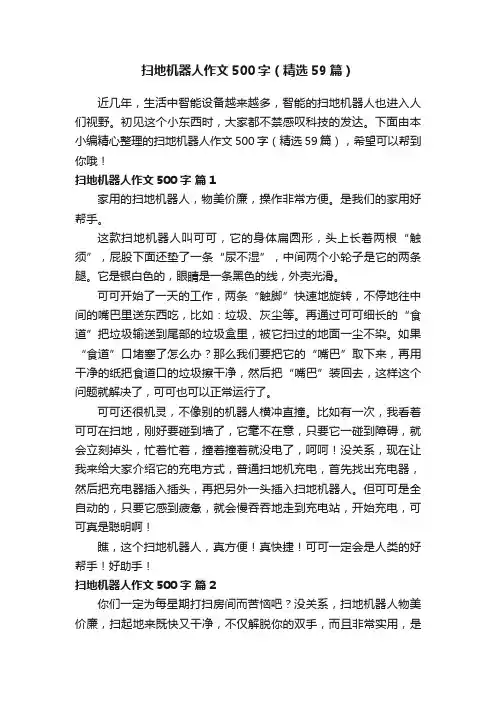扫地机器人作文500字（精选59篇）