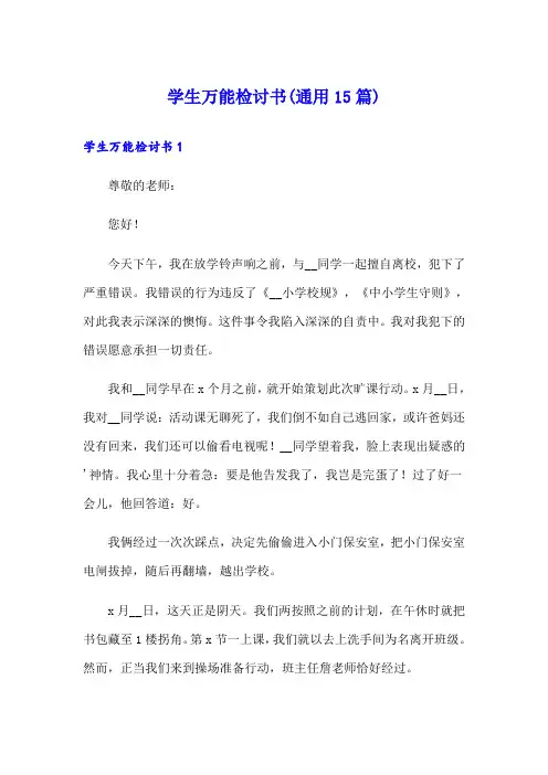 学生万能检讨书(通用15篇)