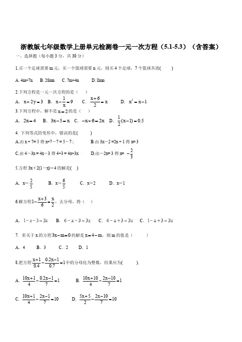 浙教版七年级数学上册单元检测卷一元一次方程(5.1_5.3)(含答案)