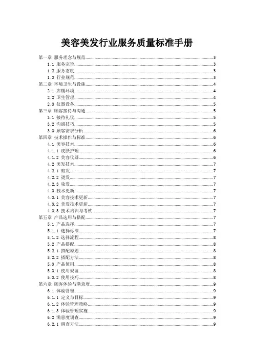 美容美发行业服务质量标准手册