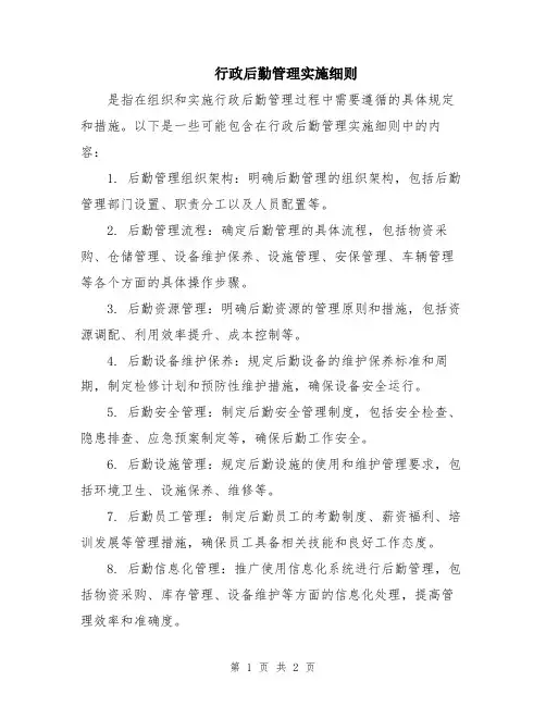 行政后勤管理实施细则