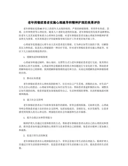 老年抑郁症患者实施心理疏导和精神护理的效果评价