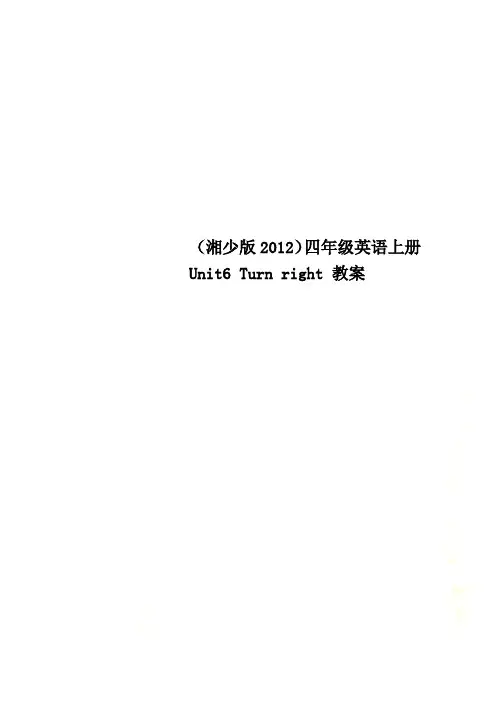(湘少版2012)四年级英语上册 Unit6 Turn right 教案