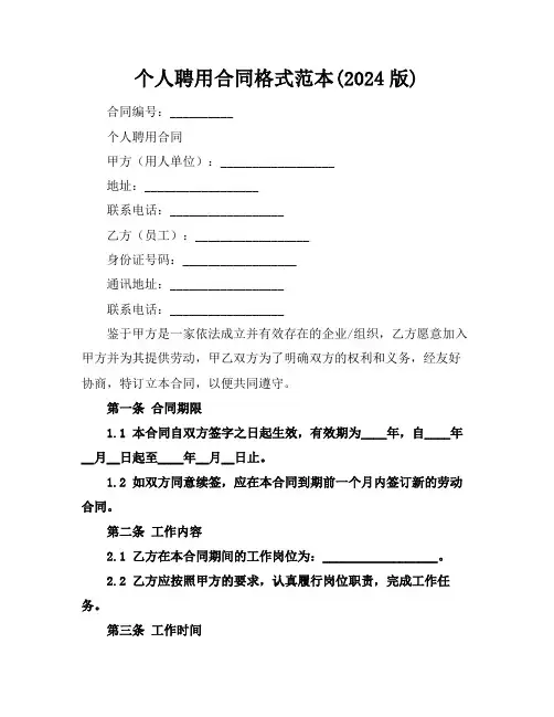 个人聘用合同格式范本(2024版)