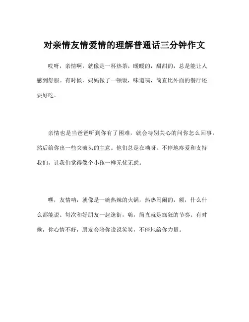 对亲情友情爱情的理解普通话三分钟作文
