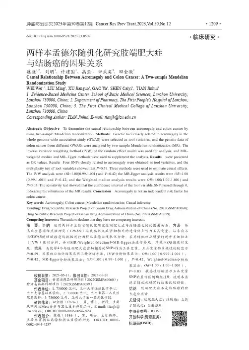 两样本孟德尔随机化研究肢端肥大症与结肠癌的因果关系