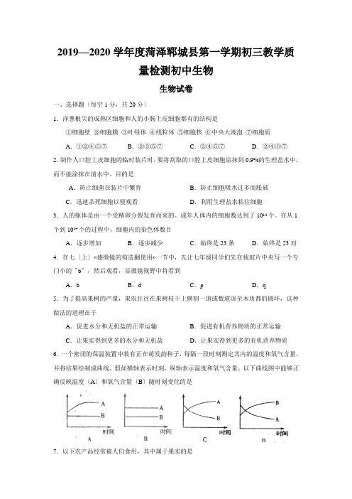 2019—2020学年度菏泽郓城县第一学期初三教学质量检测初中生物