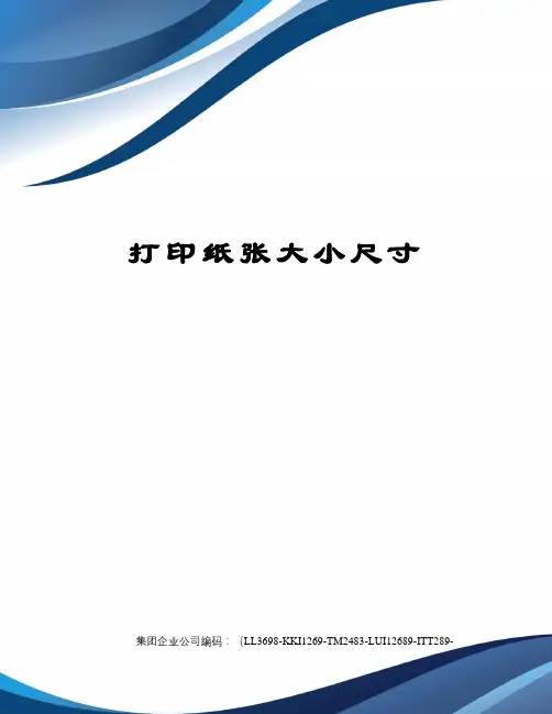 打印纸张大小尺寸