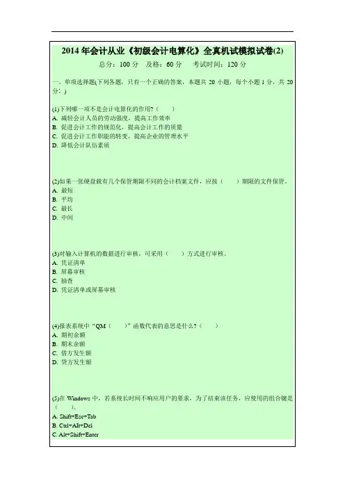 2014年会计从业《初级会计电算化》全真机试模拟试卷(2)