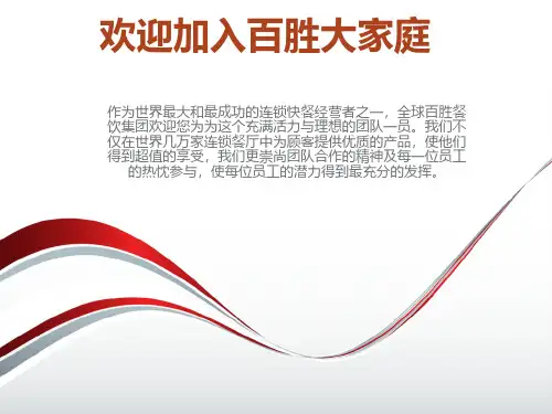 百胜餐饮集团(KFC)员工手册