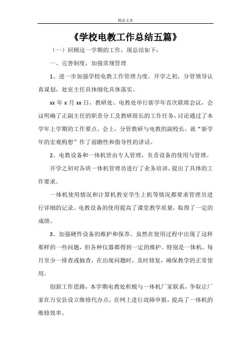 《学校电教工作总结五篇》