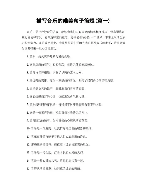 描写音乐的唯美句子简短(精选两篇)