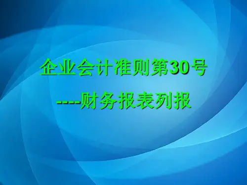 企业会计准则第30号----财务报表列报