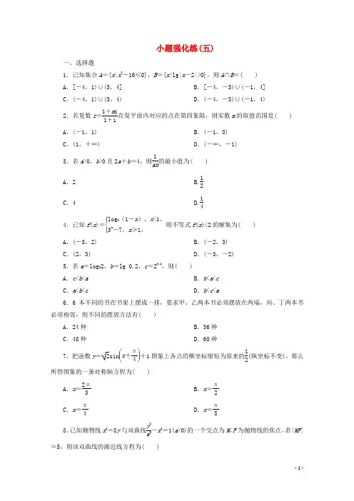 2020版高考数学二轮复习第一部分小题强化练小题强化练五含解析