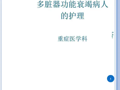多脏器功能衰竭病人的护理