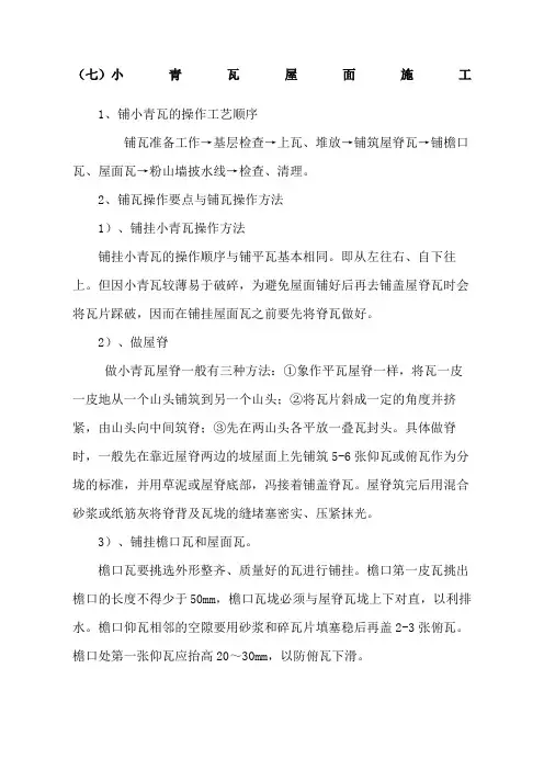 小青瓦施工方案