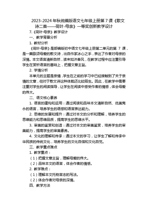 2023-2024年秋统编版语文七年级上册第7课《散文诗二首——荷叶-母亲》一等奖创新教学设计