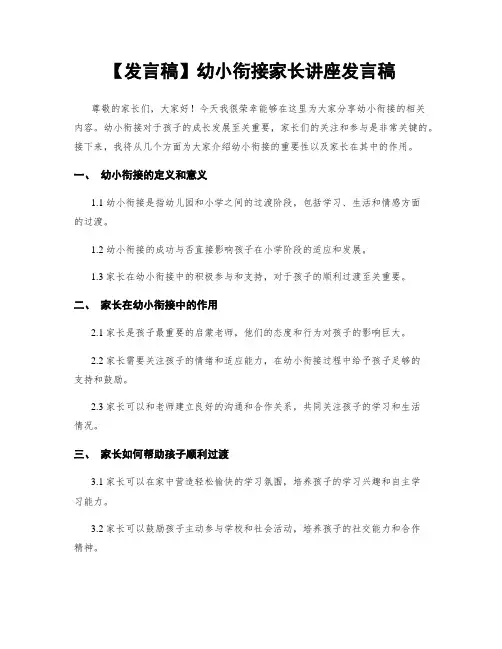 【发言稿】幼小衔接家长讲座发言稿