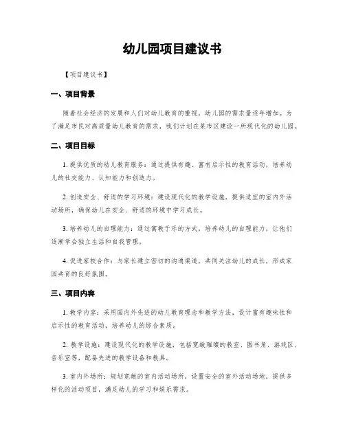 幼儿园项目建议书