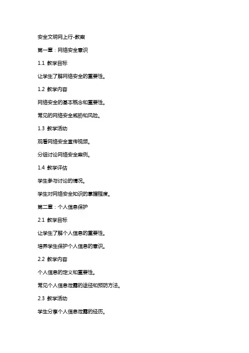 安全文明网上行-教案