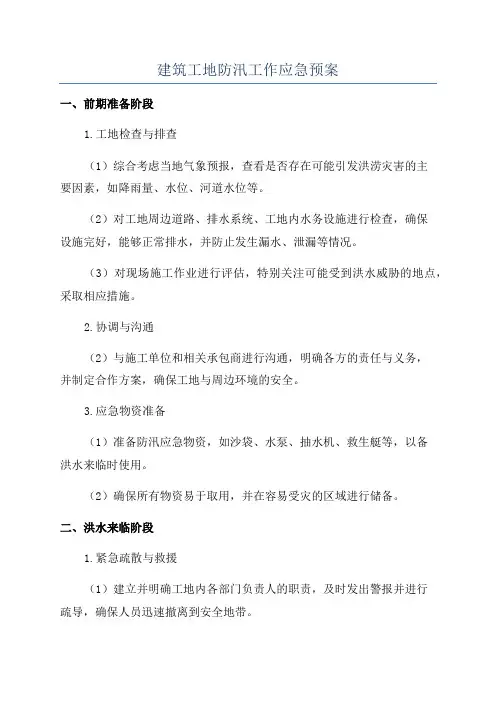 建筑工地防汛工作应急预案