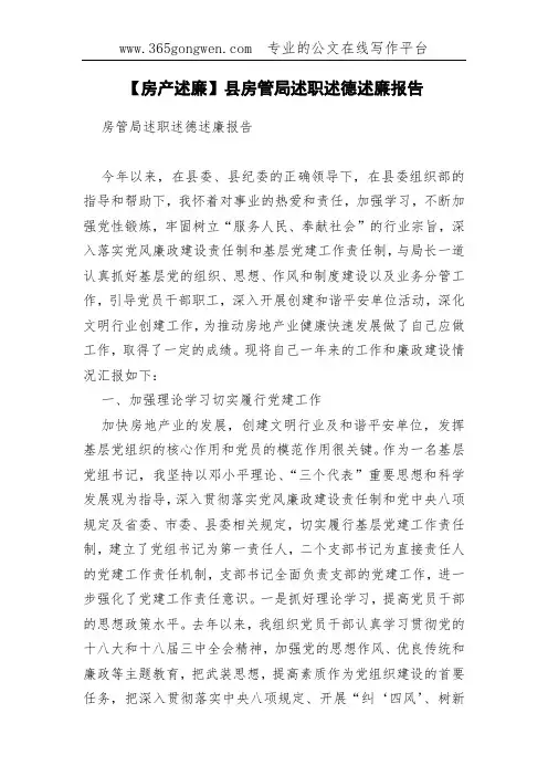 【房产述廉】县房管局述职述德述廉报告(00001)