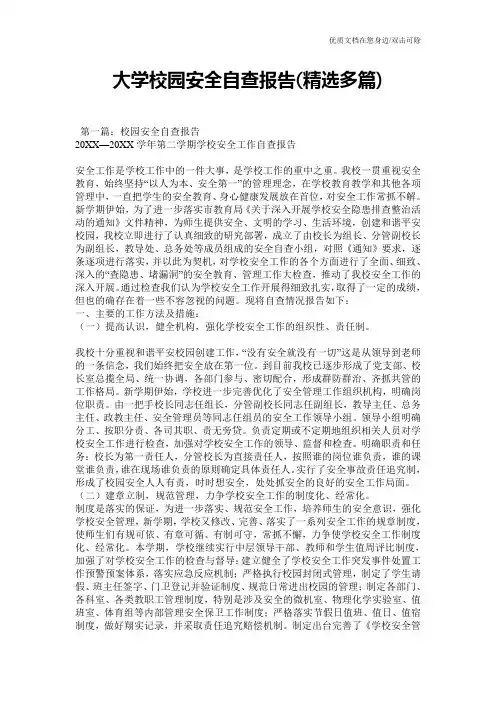 大学校园安全自查报告(精选多篇)