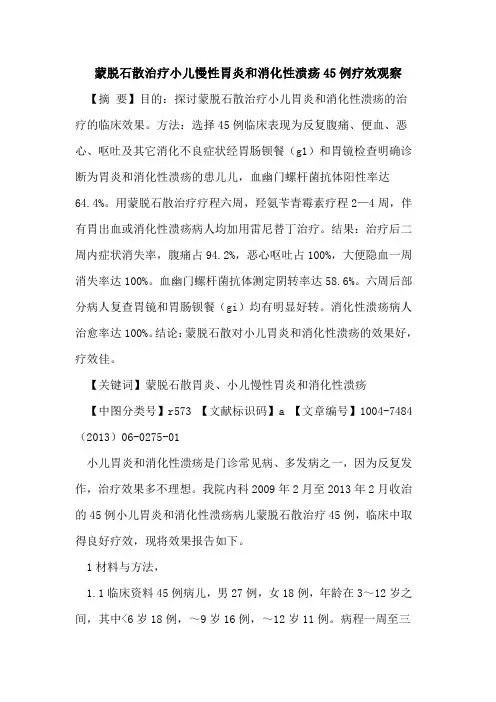 蒙脱石散治疗小儿慢性胃炎和消化性溃疡45例疗效观察论文