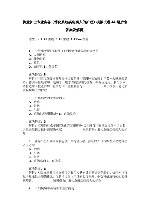 执业护士专业实务(消化系统疾病病人的护理)模拟试卷44(题后含答