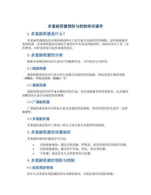 多重耐药菌预防与控制培训课件