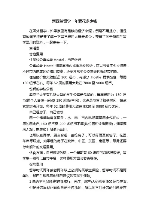 新西兰留学一年要花多少钱