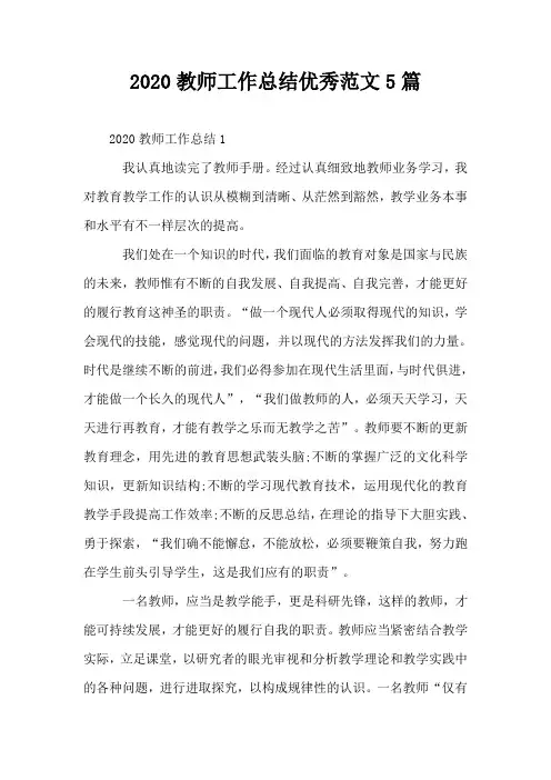 2020教师工作总结优秀范文5篇