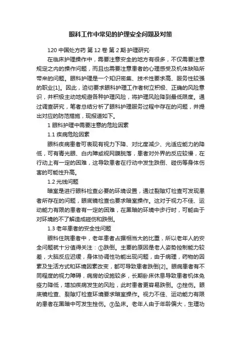 眼科工作中常见的护理安全问题及对策