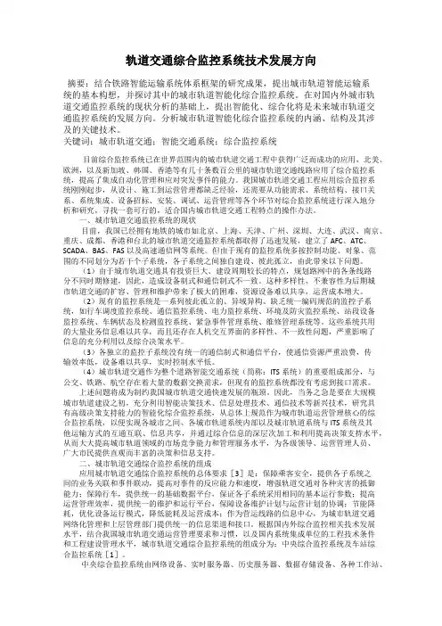 轨道交通综合监控系统技术发展方向