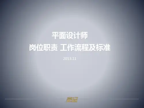 平面设计师岗位职责 工作流程及标准