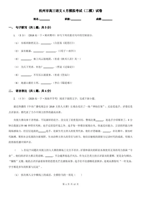 杭州市高三语文4月模拟考试(二模)试卷