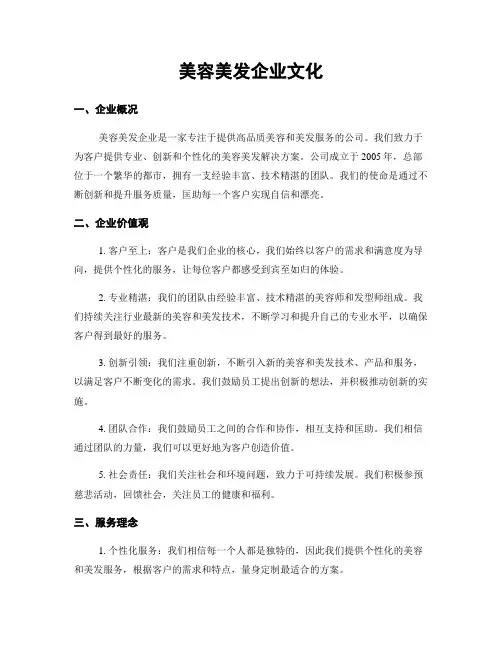 美容美发企业文化