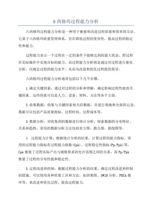 6西格玛过程能力分析