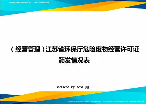 (经营管理)江苏省环保厅危险废物经营许可证颁发情况表