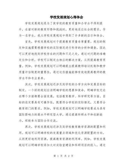 学校发展规划心得体会