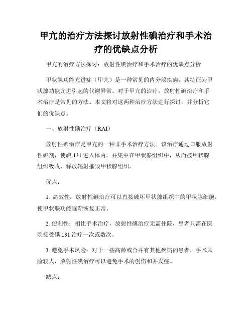 甲亢的治疗方法探讨放射性碘治疗和手术治疗的优缺点分析
