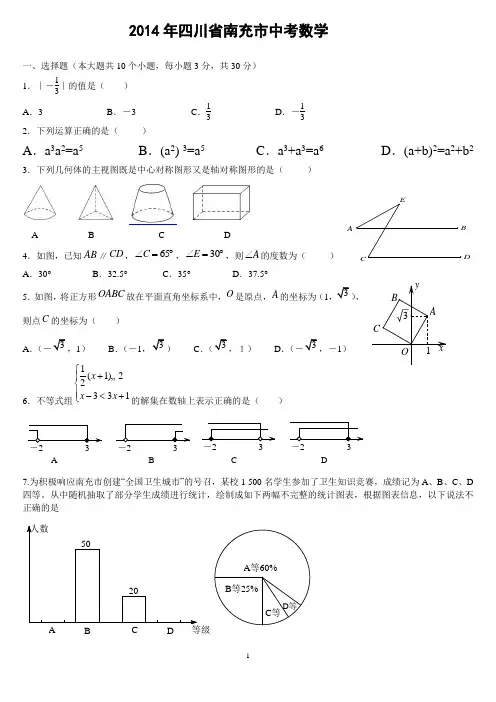 四川省南充市2014年中考 数学含答案
