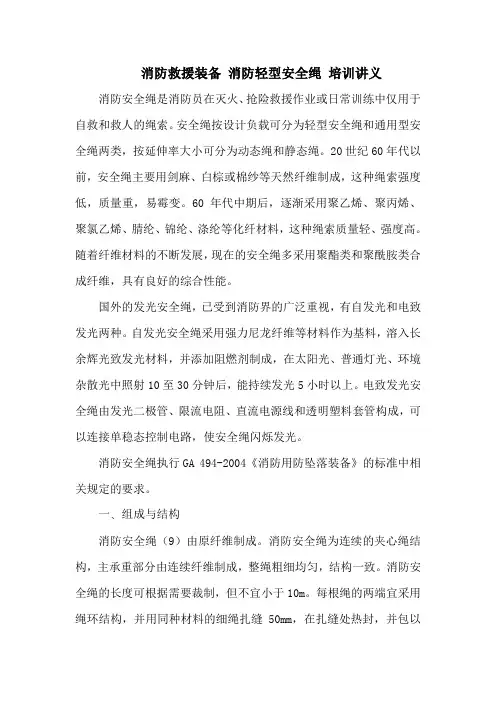 消防救援装备 消防轻型安全绳 培训讲义