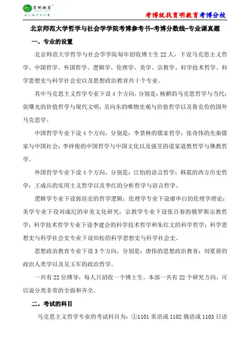 北京师范大学哲学与社会学学院考博参考书-考博分数线-专业课真题