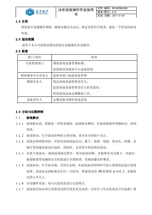 泳乐设施操作作业指导书