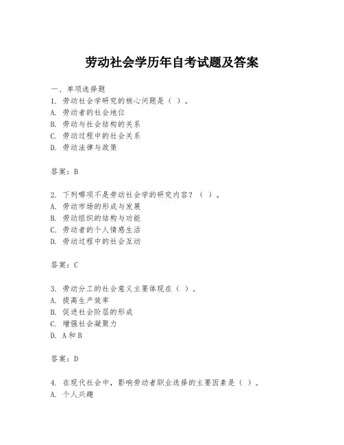 劳动社会学历年自考试题及答案