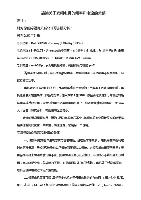 简述关于变频电机的频率和电流的关系
