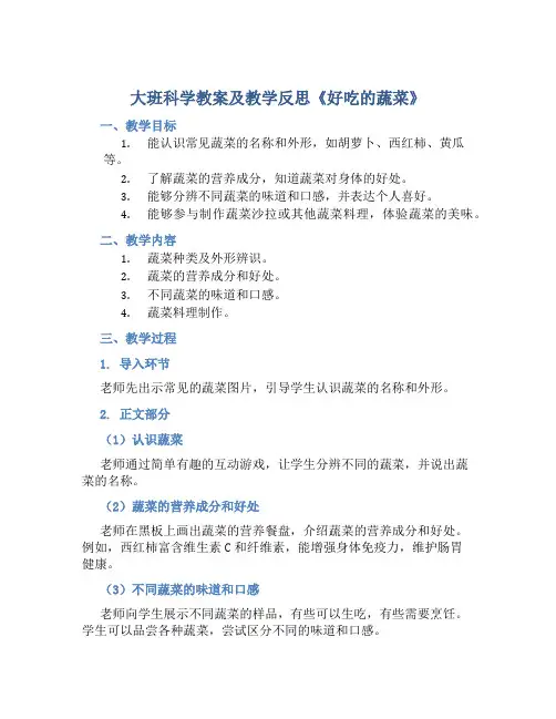 大班科学教案及教学反思《好吃的蔬菜》