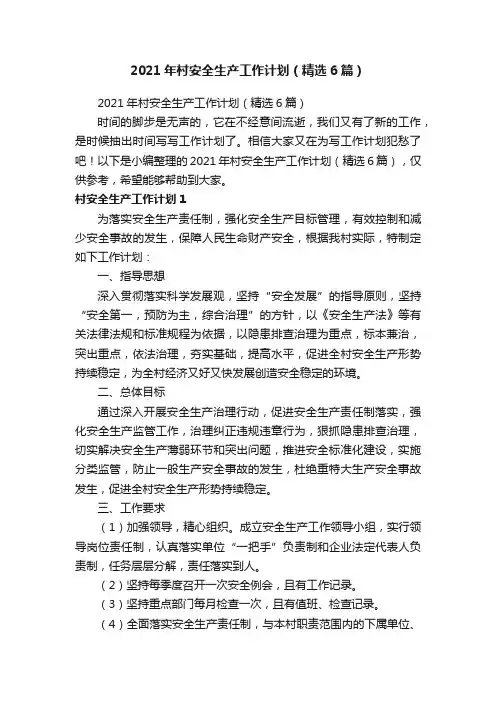 2021年村安全生产工作计划（精选6篇）