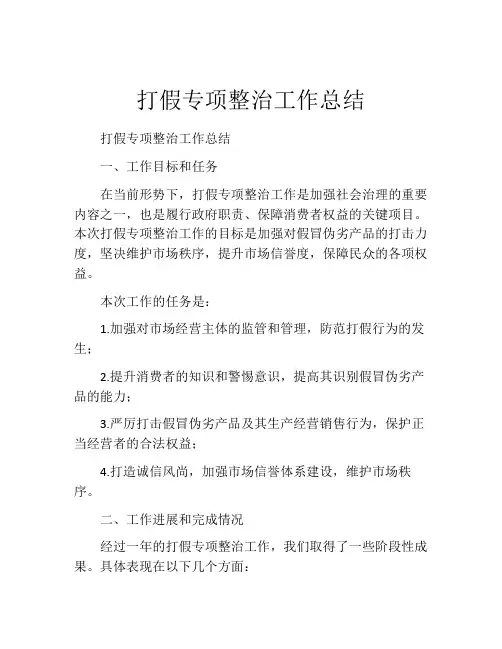 打假专项整治工作总结